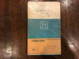 歴史のみかた : キリスト教的歴史観