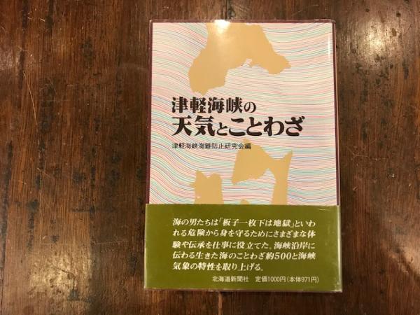 津軽海峡の天気とことわざ 津軽海峡海難防止研究会 編 八光書房 古本 中古本 古書籍の通販は 日本の古本屋 日本の古本屋 津軽海峡の天気とことわざ 津軽海峡海難防止研究会 編 八光書房 古本 中古本 古書籍の通販は 日本の古本屋 日本の古本屋