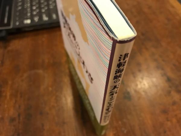 津軽海峡の天気とことわざ 津軽海峡海難防止研究会 編 八光書房 古本 中古本 古書籍の通販は 日本の古本屋 日本の古本屋 津軽海峡の天気とことわざ 津軽海峡海難防止研究会 編 八光書房 古本 中古本 古書籍の通販は 日本の古本屋 日本の古本屋
