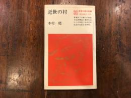 近世の村