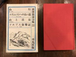 世界教養全集　第22　　/「山行」　槙有恒・「エヴェレストへの長い道」著/E.シプトン_訳/深田久弥　　「山と渓谷」田部重治　「アルプス登攀記」著/E.ウィンパー　訳/石一郎