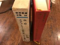世界教養全集　第22　　/「山行」　槙有恒・「エヴェレストへの長い道」著/E.シプトン_訳/深田久弥　　「山と渓谷」田部重治　「アルプス登攀記」著/E.ウィンパー　訳/石一郎