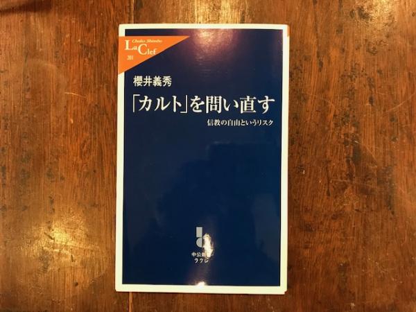 カルト を問い直す 信教の自由というリスク 櫻井義秀 著 八光書房 古本 中古本 古書籍の通販は 日本の古本屋 日本の古本屋