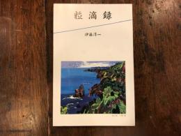 粒滴録