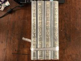 古事記は神話ではない　正　続　続々　完結　　4冊組