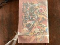 古事記は神話ではない　正　続　続々　完結　　4冊組