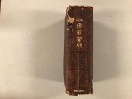 新編仏教辞典