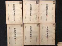 世態調査資料　17 19 21 22 23 24 25 26 27 28 35(横浜 競馬に関する座談) 37(高松) 38(大阪) 39(前橋・宇都宮) 40(製紙に就いて静岡茶に就いて 善光寺に関する座談会) 41(札幌　寒地農業と屯田兵制度に就いて)　　司法省調査部