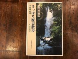 さっぽろ歴史散歩　山の辺の道 定山渓紀行
