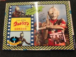  ウルトラマン　 怪獣無法地帯 　 紙芝居ソノシート レコードつき
