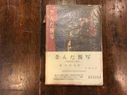 歪んだ複写 : 税務署殺人事件