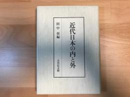 近代日本の内と外