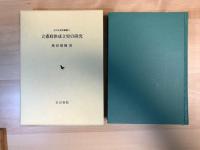 立憲政体成立史の研究