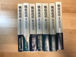 戦後改革　バラ売りです。一冊　＠3,500円　/戦後改革　2  (国際環境)　/　戦後改革　3  (政治過程)　/戦後改革　4 （司法改革)　/戦後改革　5  (労働改革)　/　戦後改革　6(農地改革)　/　戦後改革　7 (経済改革)　/
戦後改革　8 (改革後の日本経済)