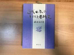 近代日本のキリスト者研究