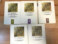 日本基督教団の成立過程 　全5巻
