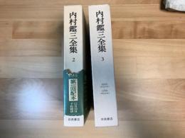 内村鑑三全集　バラ売りです。　/　第2巻　/　第3巻  /
