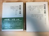 内村鑑三全集　バラ売りです。　/　第2巻　/　第3巻  /