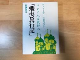 ロシア人宣教師の「蝦夷旅行記」