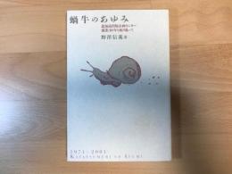 蝸牛のあゆみ : 北海道出版企画センター創業30年を振り返って : 1971-2001