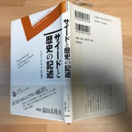 サイードと歴史の記述