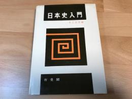 日本史入門