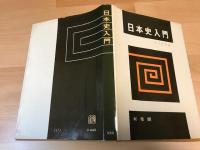 日本史入門