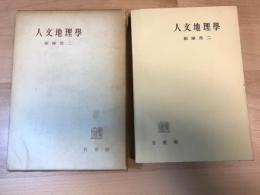 人文地理学