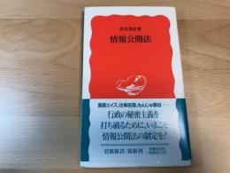 情報公開法