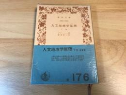 人文地理学原理