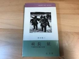 続長征　中国革命試練の記録　