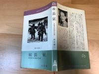 続長征　中国革命試練の記録　