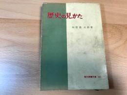 歴史の見かた
