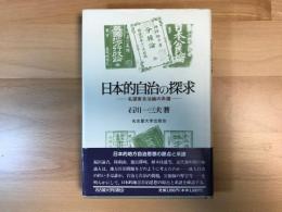 日本的自治の探求 : 名望家自治論の系譜