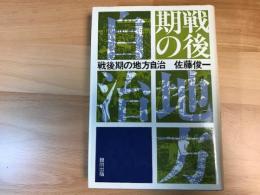 戦後期の地方自治