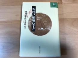 新渡戸稲造に学ぶ