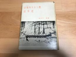 日本キリスト教百年史