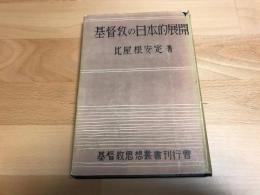 基督教の日本的展開