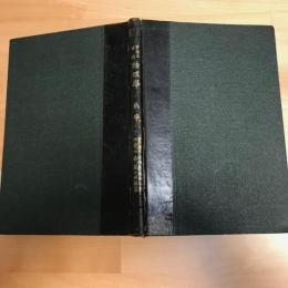 物理学 : 実験及ビ理論　熱学
