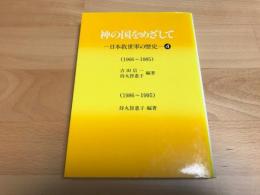 神の国をめざして : 日本救世軍の歴史　4　（1966　～　1985）