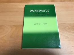 神の国をめざして : 日本救世軍の歴史　3　（1945　～　1965）
