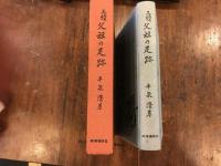 父祖の足跡