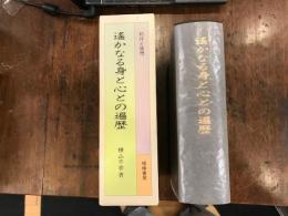 遥かなる身と心との遍歴 : 紀行と随想