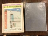 遥かなる身と心との遍歴 : 紀行と随想