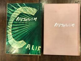 カリフォルニヤ