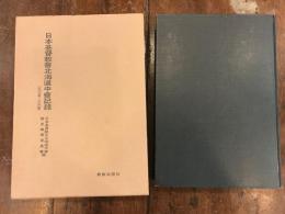 日本基督教会北海道中会記録 : 1903年-1961年