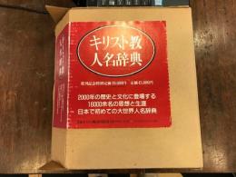 キリスト教人名辞典　補正表付