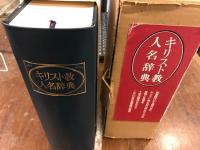 キリスト教人名辞典　補正表付