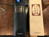 キリスト教人名辞典　補正表付