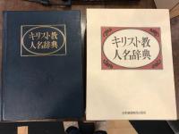 キリスト教人名辞典　補正表付